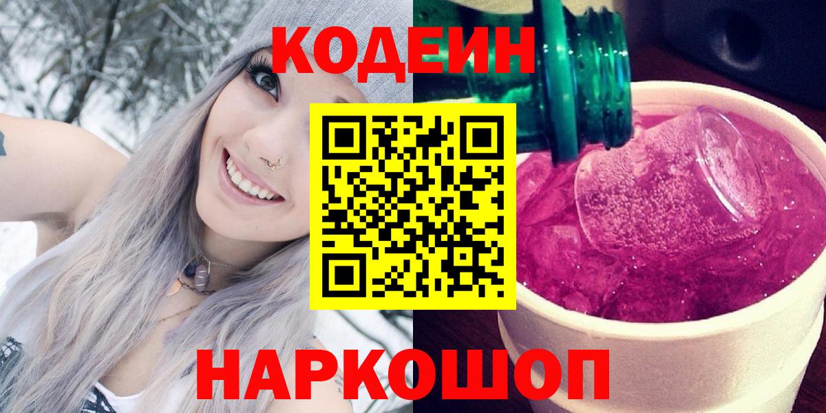 Каменск-Шахтинский  Кодеин напиток Lean (лин)  Вход с VPN  Кодеиновый сироп Lean напиток Lean (лин) 